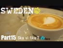 【ゆっくり】北欧スウェーデン一人旅　Part15　Ska vi fika？