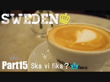 【ゆっくり】北欧スウェーデン一人旅　Part15　Ska vi fika？