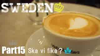 【ゆっくり】北欧スウェーデン一人旅　Part15　Ska vi fika？