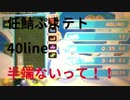 3ds Wiiuぷよテトのグラマスカンスト勢になるまで 4