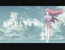 Porter Robinson & Madeon - Shelter【CeVIO COVER SONG】