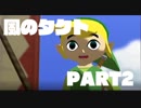 【初見】ゼルダの伝説 風のタクト やります part2