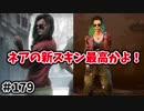 【きょうのデッバイ#179】ネアの新スキン最高過ぎる！【毎日投稿】