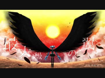 【初音ミク】最大級の翼【オリジナル曲】