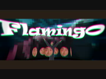 真島茂樹の「Flamingo」