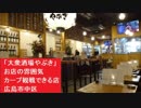 「大衆酒場やぶき」　お店の雰囲気　カープ観戦できる店　2018年秋オープン　広島市中区6-13 立町ビル103