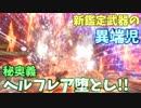 【MHW】新鑑定武器 皇金の盾斧・氷がもうエターナルフォースブリザード【実況】