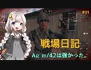 【BFV】やっぱり、Ag m/42は強かったよ。 ［紲星あかりの戦場日記］#01