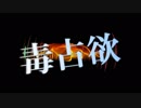 【人力文アル】毒I占I欲【安I吾】