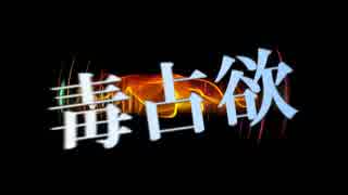 【人力文アル】毒I占I欲【安I吾】