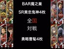 【三国志大戦５】SR黄忠魏関羽VS勇略曹髦【全国12州】