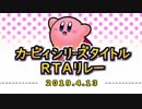 カービィシリーズタイトルRTAリレーPV動画