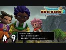 カラダは正直みたいですね【DQB2実況＃09】
