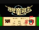 ＦＣ版「独眼竜政宗」初見プレイだよ【弟ひとり実況】＃５