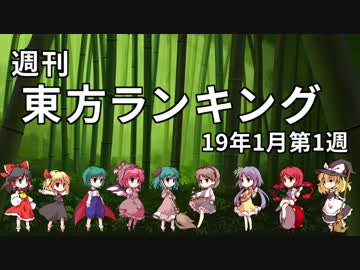 週刊東方ランキング　19年1月第1週