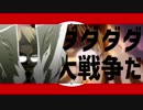 ダダダダ大戦争（音圧上げver）