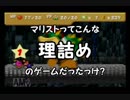 【縛り実況】マリオが戦わないマリオストーリー part 5
