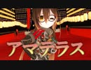 【#ロボ子MMD】アマテラス【1080p】
