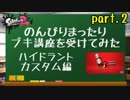 【実況】のんびりまったりブキ講座を受けてみた　～ハイカス編～（part.2/5）講座編②