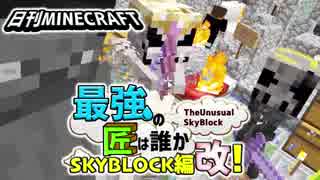 【日刊Minecraft】最強の匠は誰かスカイブロック編改!絶望的センス4人衆がカオス実況！#7【TheUnusualSkyBlock】