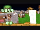 【ゆるクラ】建築をしよう！　#11