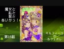 [とととっ！]魔女と私と歌とあいかつ！～第16話：ミルフィーユとカフェオレ～