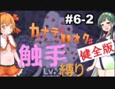 【カナデロオグ】東北姉妹の 触手縛りプレイ 06-2【ｹﾝｾﾞﾝ版】