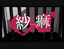 【歌ってみた】紗痲【だいごろう】
