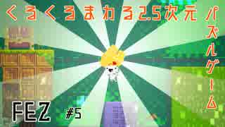 ぐるぐるまわる2.5次元パズルゲーム FEZ #5