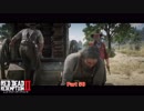 【初見】レッドデッドリデンプション2をやる Part 50【PS4PRO】