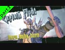 ヒャッハァーでクレイジーな「Borderlands2」を二人三脚大冒険！ part3