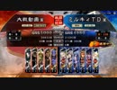 三国志大戦4　侵攻！ミルキィロード　Part22