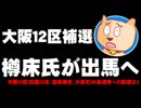 【大阪12区補選】樽床氏が出馬表明 - 大阪府議選、寝屋川市長選への影響は？