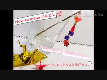 【レジン】ハンドメイド初心者によるかんざしの作り方(簡単)