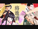 【金カムMMD】 将進酒 【杉/リパ/白/尾】