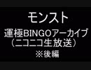 【2018/12/31】モンスト運極BINGO見逃した方へ。【後編】