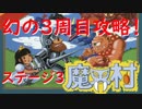 【FC魔界村】3周目　ステージ3　実況プレイ