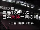 1998年　青春18きっぷの旅大体日本一周２日目 鳥取→新潟