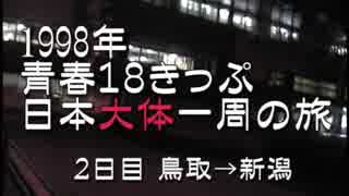 1998年　青春18きっぷの旅大体日本一周２日目 鳥取→新潟