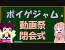 【閉会式】ボイゲジャム2 動画祭閉会式【お疲れ様でした！】