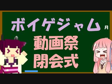 【閉会式】ボイゲジャム2 動画祭閉会式【お疲れ様でした！】