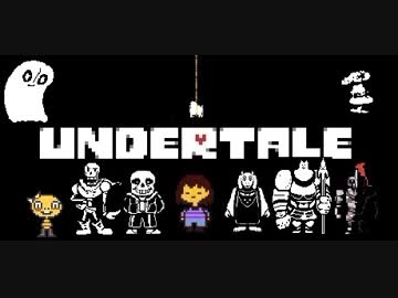 【実況】愛していいよ。愛さなくてもね。 part10【UNDERTALE】