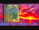 【朗読】 新美南吉 『巨男（おおおとこ）の話』
