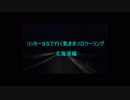 【VOICEROID車載】リッターSSで行く気ままなソロツーリングpart02（北海道編）