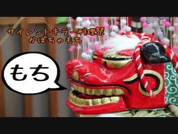 【サイレントキラー料理祭】かぼちゃもち【力技で押し通す】