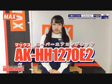 マックス(MAX) AK-HH1270E2 コンプレッサ ～I LOVE U@あいりが詳しく解説～