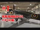 #1【軍事博物館めぐり】イギリス編 RAF博物館他