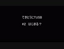 【Minecraft】てきとうにTUSB ＃2 はじまる？【VOICEROID】