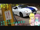 【セリカGT-Four】「マキさん、ドライブに行きますよ」＃03【ゆかマキ車載】