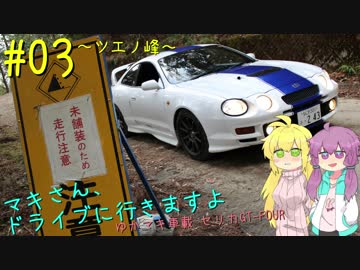【セリカGT-Four】「マキさん、ドライブに行きますよ」＃03【ゆかマキ車載】